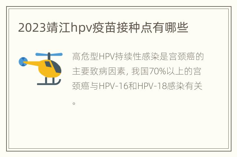 2023靖江hpv疫苗接种点有哪些