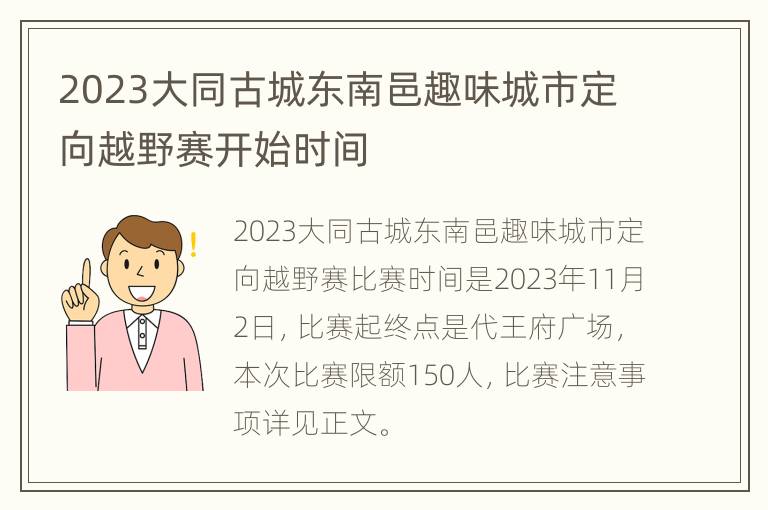 2023大同古城东南邑趣味城市定向越野赛开始时间