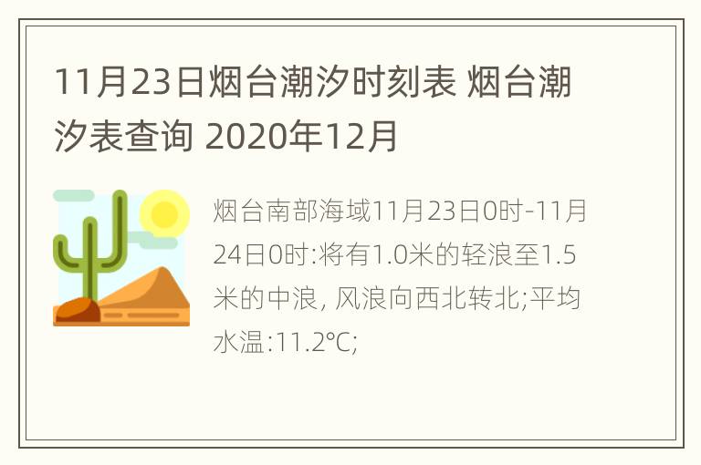 11月23日烟台潮汐时刻表 烟台潮汐表查询 2020年12月