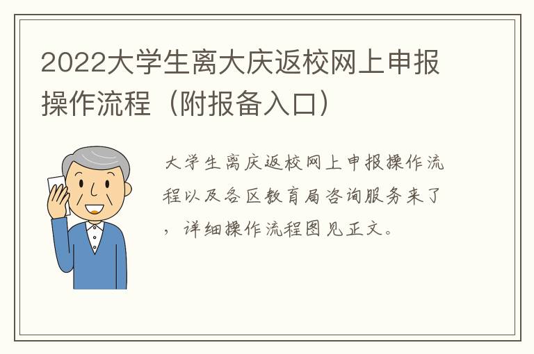 2022大学生离大庆返校网上申报操作流程（附报备入口）