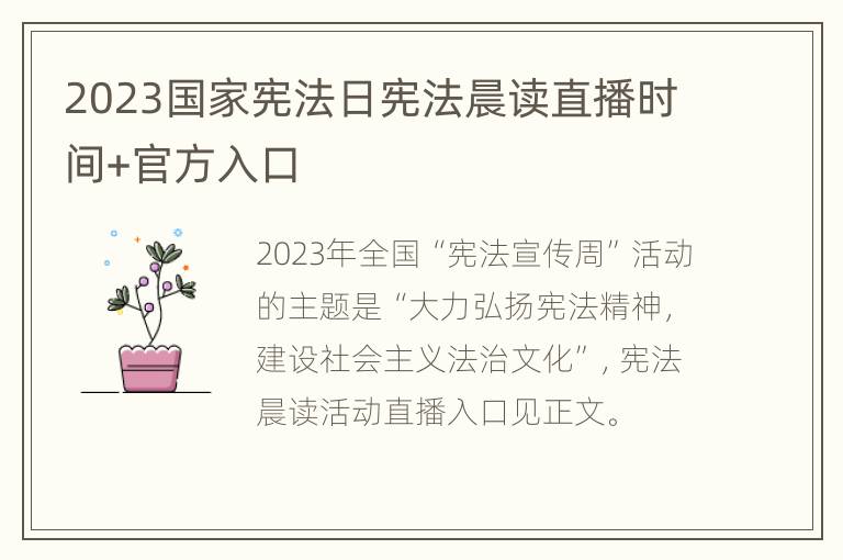 2023国家宪法日宪法晨读直播时间+官方入口