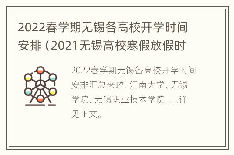 2022春学期无锡各高校开学时间安排（2021无锡高校寒假放假时间）