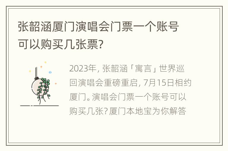 张韶涵厦门演唱会门票一个账号可以购买几张票？