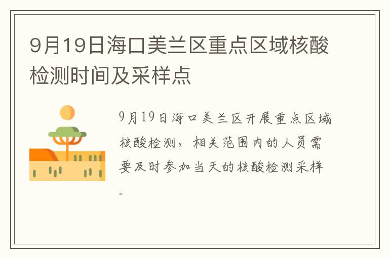 9月19日海口美兰区重点区域核酸检测时间及采样点