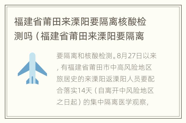 福建省莆田来溧阳要隔离核酸检测吗（福建省莆田来溧阳要隔离核酸检测吗）