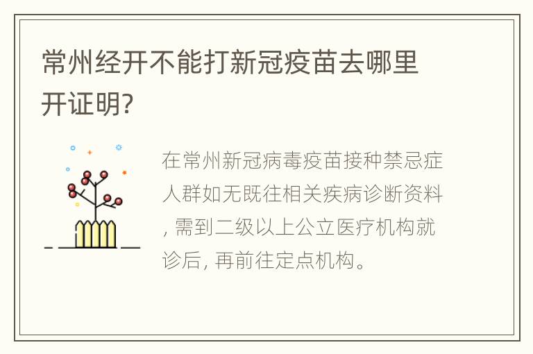 常州经开不能打新冠疫苗去哪里开证明？