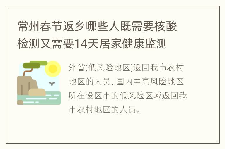 常州春节返乡哪些人既需要核酸检测又需要14天居家健康监测