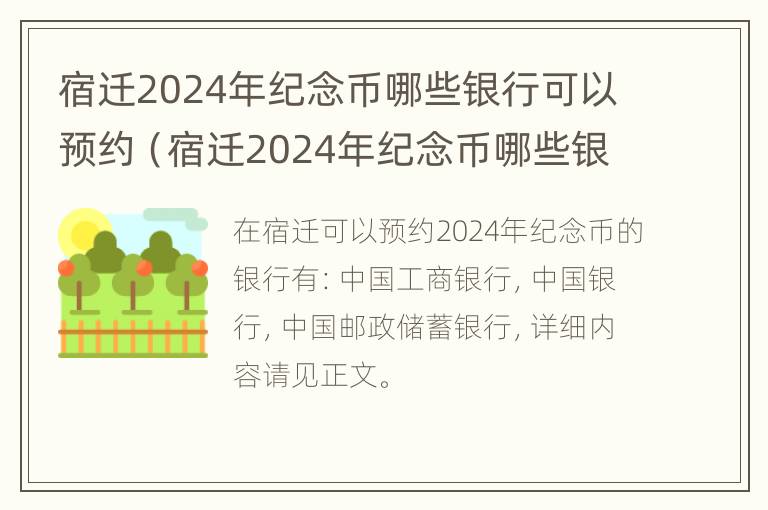 宿迁2024年纪念币哪些银行可以预约（宿迁2024年纪念币哪些银行可以预约换）