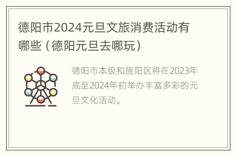 德阳市2024元旦文旅消费活动有哪些（德阳元旦去哪玩）