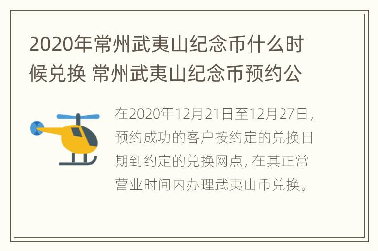 2020年常州武夷山纪念币什么时候兑换 常州武夷山纪念币预约公告