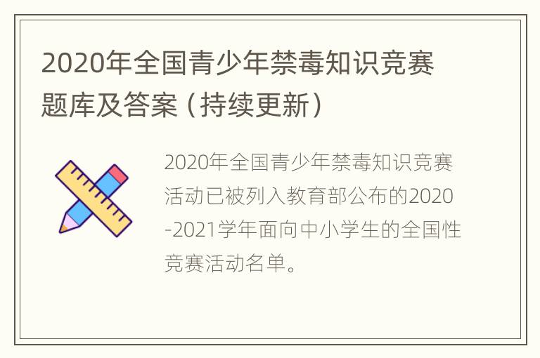 2020年全国青少年禁毒知识竞赛题库及答案（持续更新）