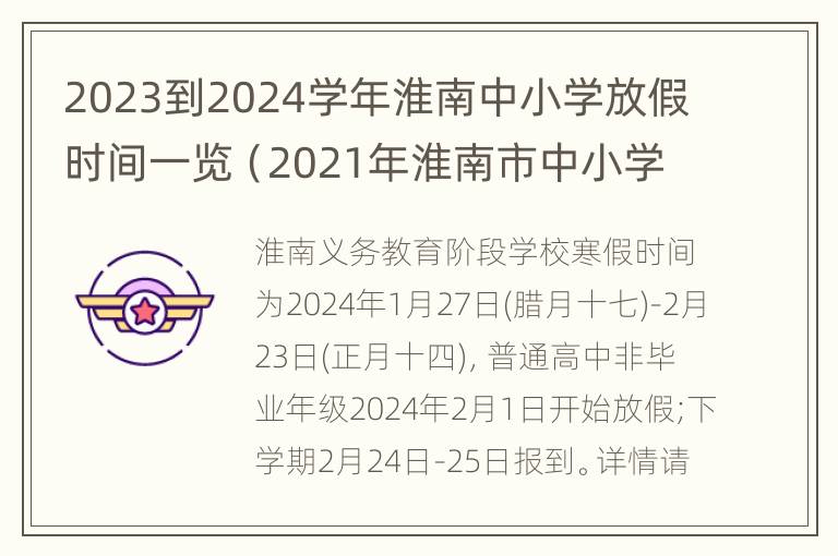 2023到2024学年淮南中小学放假时间一览（2021年淮南市中小学放假时间）