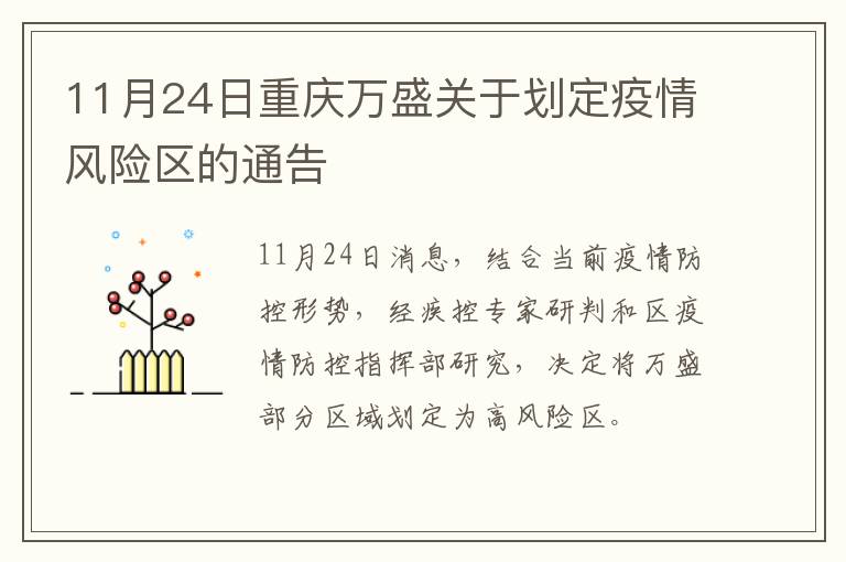 11月24日重庆万盛关于划定疫情风险区的通告