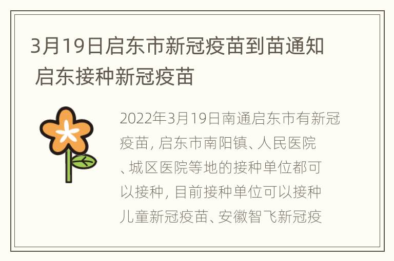 3月19日启东市新冠疫苗到苗通知 启东接种新冠疫苗