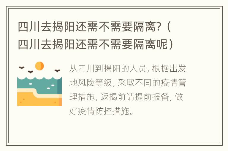 四川去揭阳还需不需要隔离？（四川去揭阳还需不需要隔离呢）