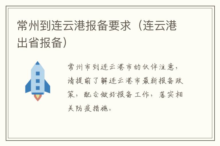 常州到连云港报备要求（连云港出省报备）