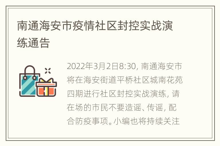 南通海安市疫情社区封控实战演练通告