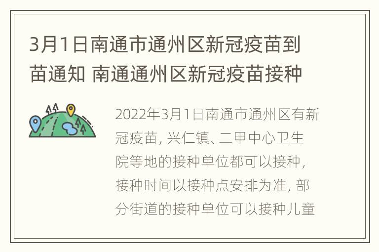 3月1日南通市通州区新冠疫苗到苗通知 南通通州区新冠疫苗接种在哪里