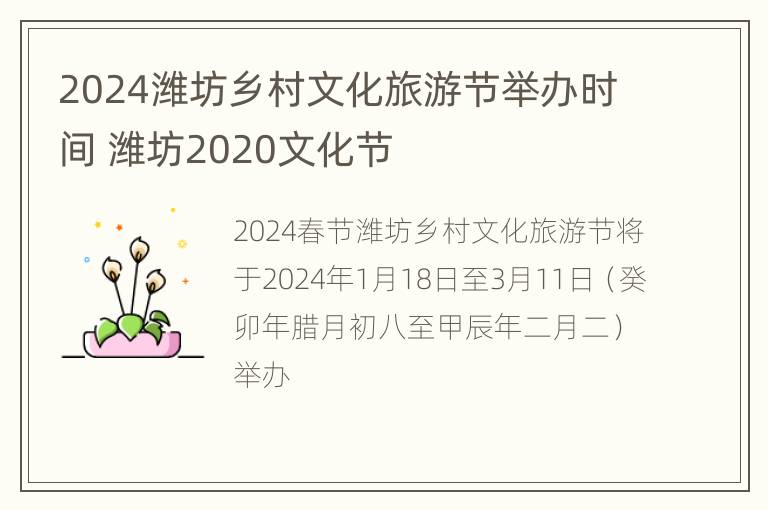 2024潍坊乡村文化旅游节举办时间 潍坊2020文化节