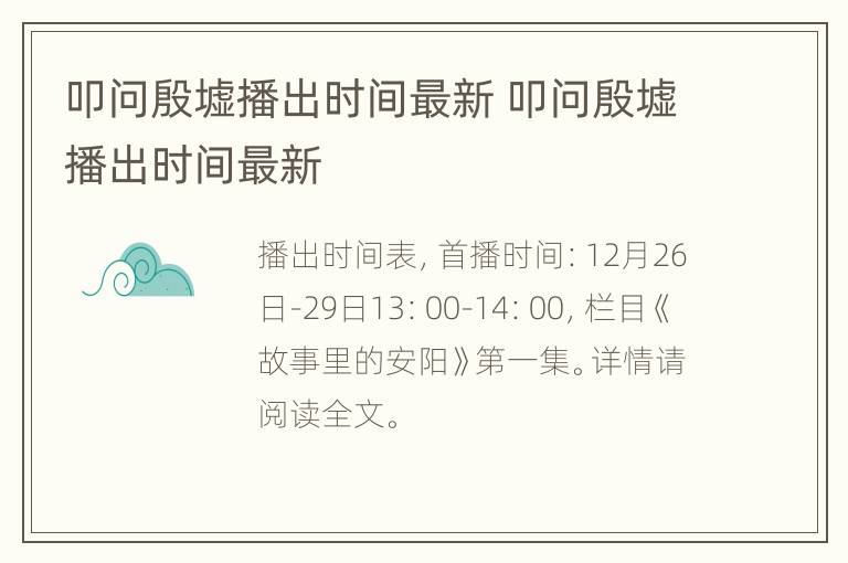 叩问殷墟播出时间最新 叩问殷墟播出时间最新