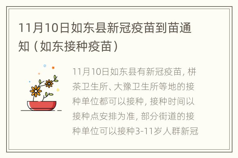 11月10日如东县新冠疫苗到苗通知（如东接种疫苗）