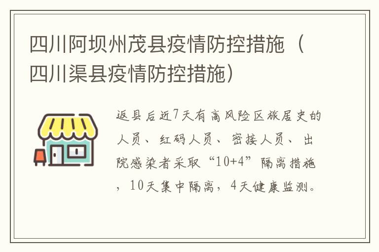 四川阿坝州茂县疫情防控措施（四川渠县疫情防控措施）