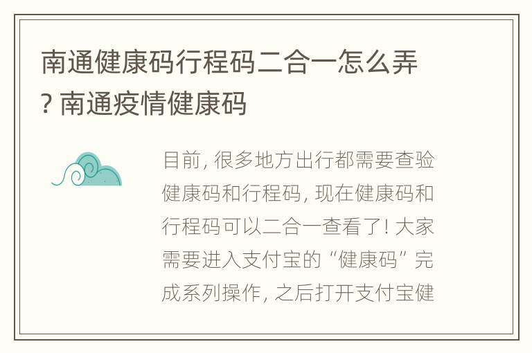 南通健康码行程码二合一怎么弄? 南通疫情健康码