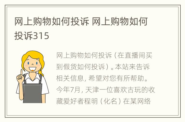 网上购物如何投诉 网上购物如何投诉315