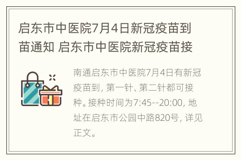 启东市中医院7月4日新冠疫苗到苗通知 启东市中医院新冠疫苗接种门诊