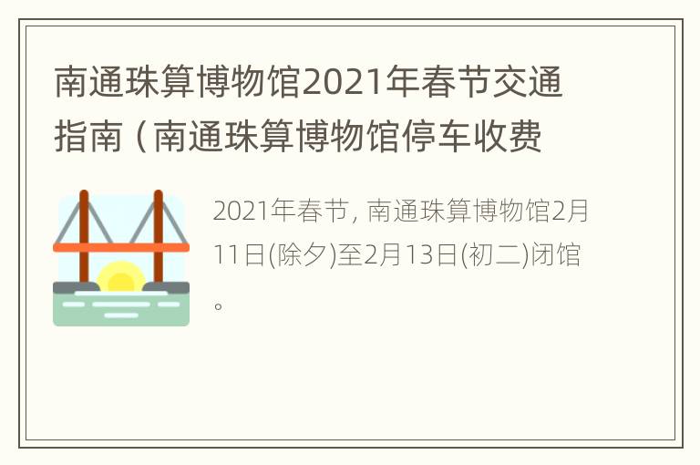 南通珠算博物馆2021年春节交通指南（南通珠算博物馆停车收费吗）