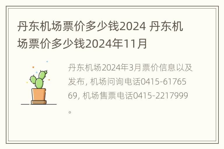 丹东机场票价多少钱2024 丹东机场票价多少钱2024年11月