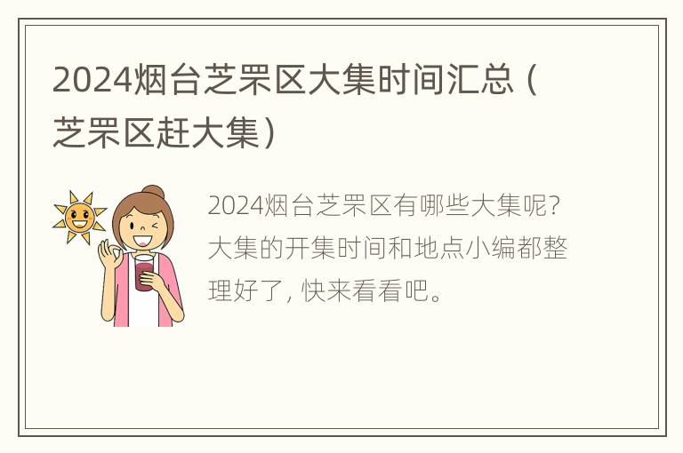 2024烟台芝罘区大集时间汇总（芝罘区赶大集）