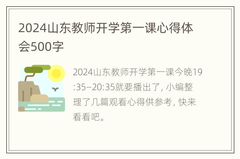 2024山东教师开学第一课心得体会500字