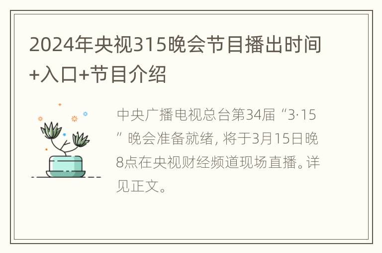 2024年央视315晚会节目播出时间+入口+节目介绍