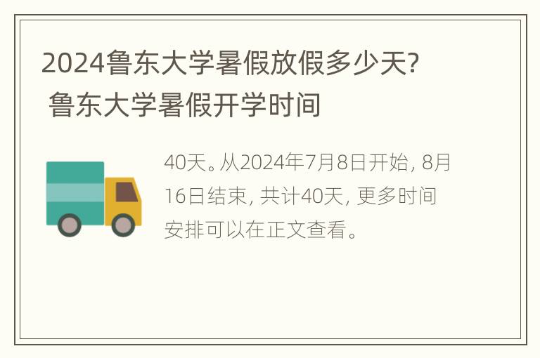 2024鲁东大学暑假放假多少天？ 鲁东大学暑假开学时间