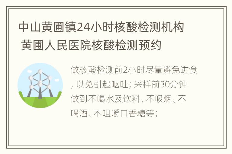 中山黄圃镇24小时核酸检测机构 黄圃人民医院核酸检测预约