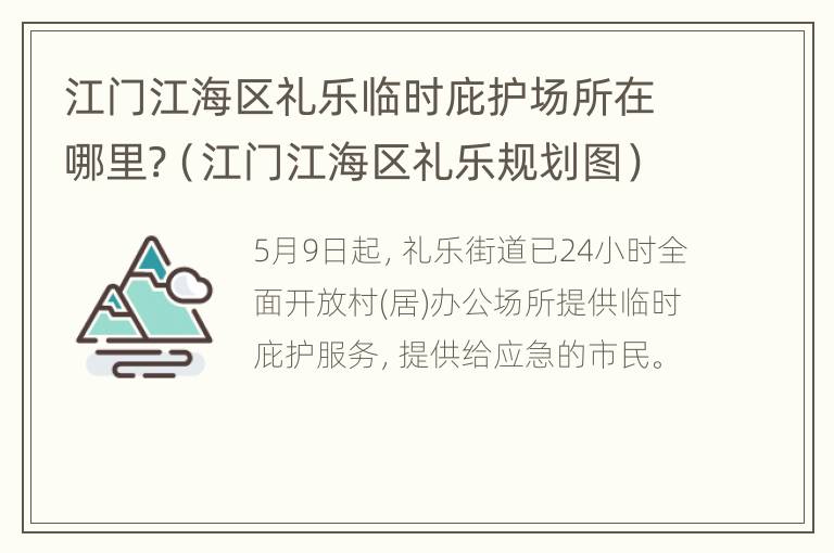 江门江海区礼乐临时庇护场所在哪里?（江门江海区礼乐规划图）