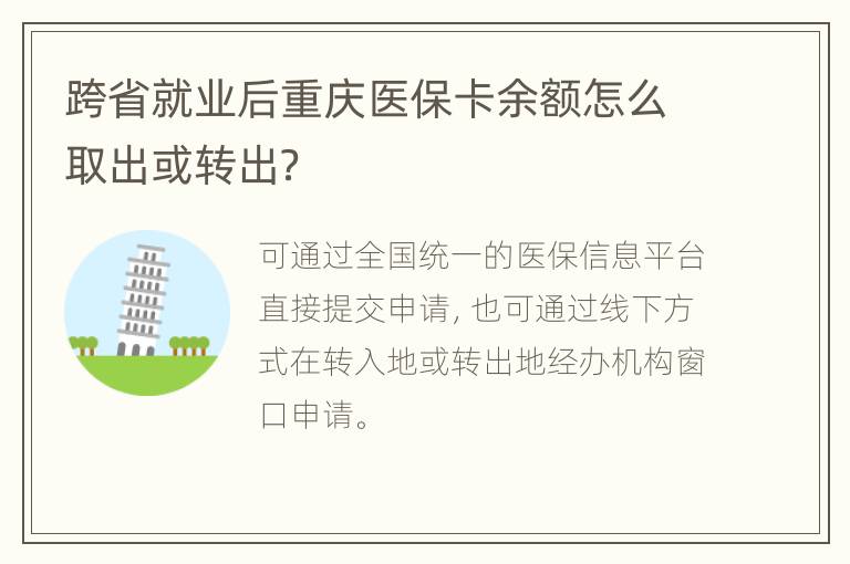 跨省就业后重庆医保卡余额怎么取出或转出？