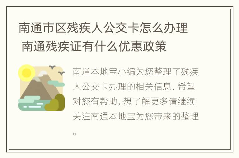 南通市区残疾人公交卡怎么办理 南通残疾证有什么优惠政策