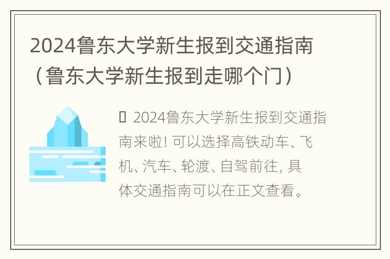 2024鲁东大学新生报到交通指南（鲁东大学新生报到走哪个门）