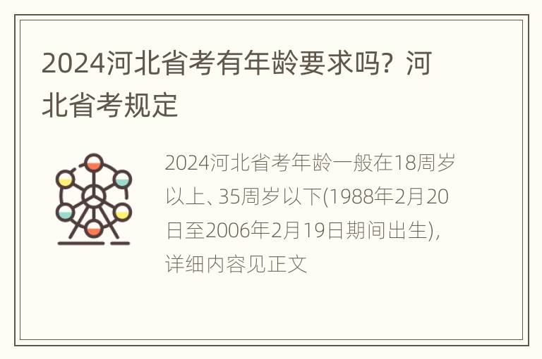 2024河北省考有年龄要求吗？ 河北省考规定