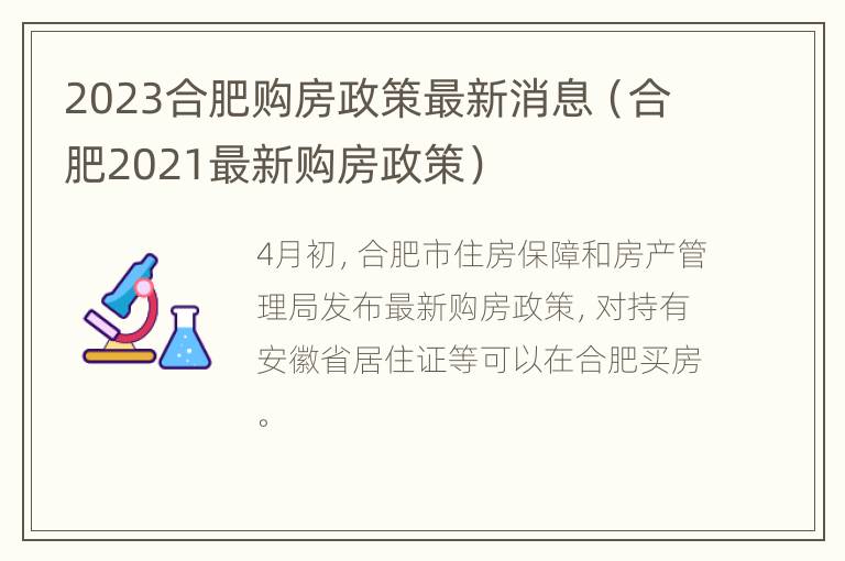 2023合肥购房政策最新消息（合肥2021最新购房政策）