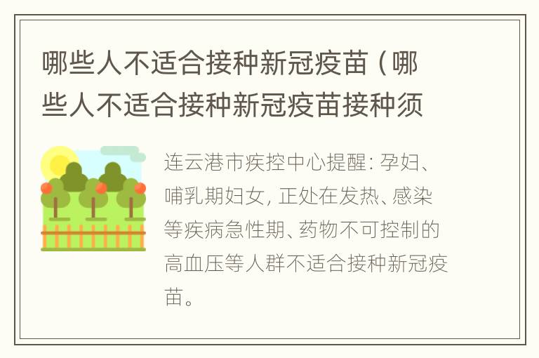 哪些人不适合接种新冠疫苗（哪些人不适合接种新冠疫苗接种须知）