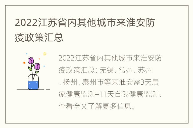 2022江苏省内其他城市来淮安防疫政策汇总