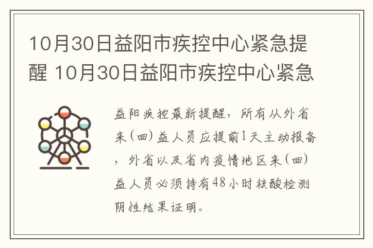 10月30日益阳市疾控中心紧急提醒 10月30日益阳市疾控中心紧急提醒公告