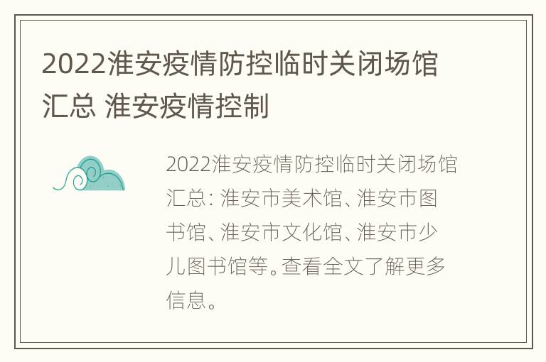 2022淮安疫情防控临时关闭场馆汇总 淮安疫情控制