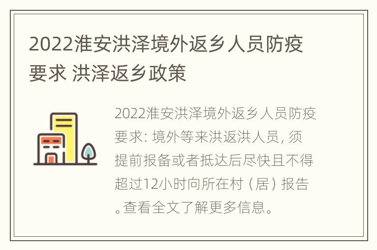 2022淮安洪泽境外返乡人员防疫要求 洪泽返乡政策