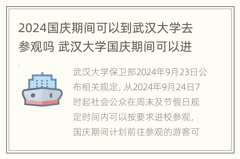 2024国庆期间可以到武汉大学去参观吗 武汉大学国庆期间可以进校参观吗