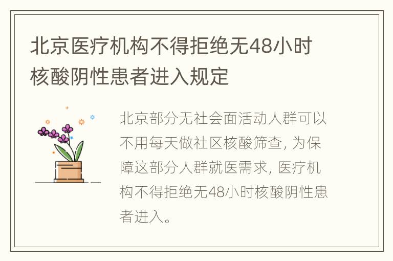 北京医疗机构不得拒绝无48小时核酸阴性患者进入规定