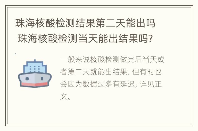 珠海核酸检测结果第二天能出吗 珠海核酸检测当天能出结果吗?